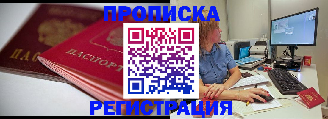прописка гарантия в Мыски